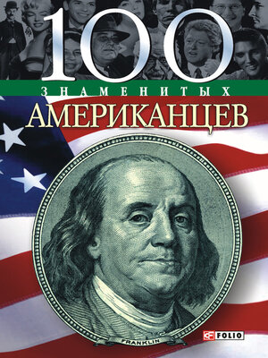 cover image of 100 знаменитых американцев
